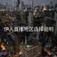 伊人直播地区选择说明
