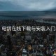 电鸽在线下载与安装入门