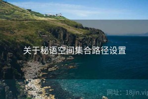 关于秘语空间集合路径设置