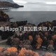 电鸽app下载加载失败入门