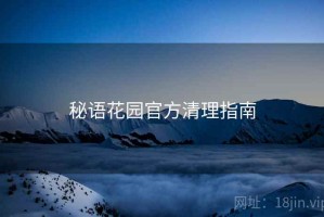 秘语花园官方清理指南
