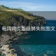 电鸽网页版投屏失败图文