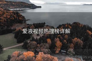 爱液视频热搜榜详解