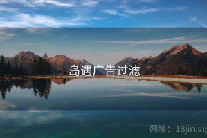 岛遇广告过滤
