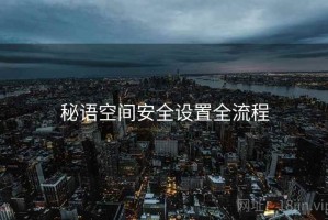 秘语空间安全设置全流程