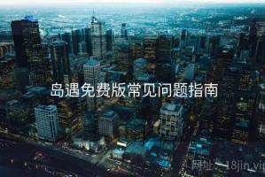 岛遇免费版常见问题指南