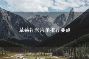 草莓视频片单推荐要点