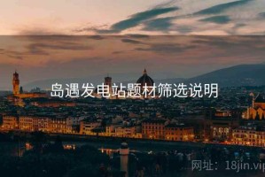 岛遇发电站题材筛选说明