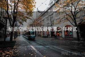 秘语空间破解版最新青少年模式
