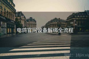 电鸽官网设备解绑全流程