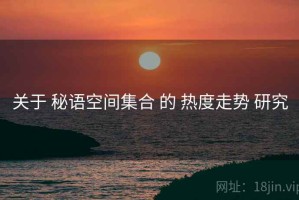 关于 秘语空间集合 的 热度走势 研究