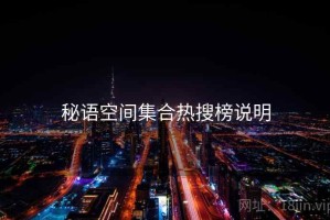 秘语空间集合热搜榜说明