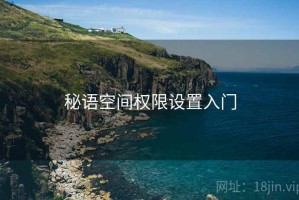 秘语空间权限设置入门