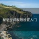 秘语空间权限设置入门