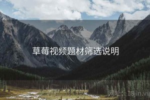 草莓视频题材筛选说明