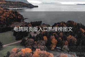 电鸽网页版入口热搜榜图文