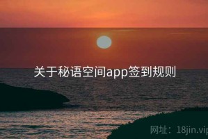 关于秘语空间app签到规则