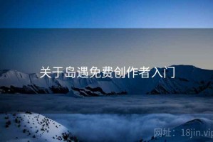 关于岛遇免费创作者入门