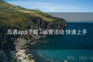 岛遇app下载 - 运营活动 快速上手