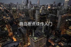 趣岛断点续传入门