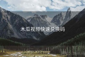 木瓜视频快速兑换码