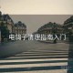 电鸽子清理指南入门
