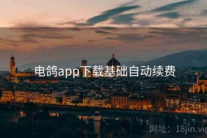 电鸽app下载基础自动续费