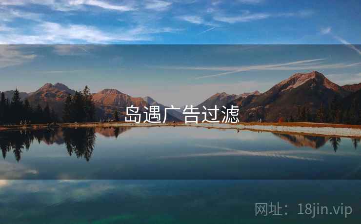 岛遇广告过滤