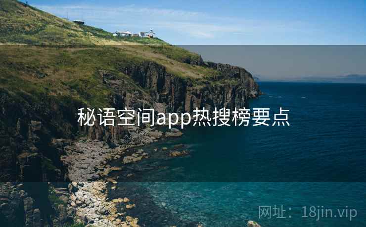 秘语空间app热搜榜要点