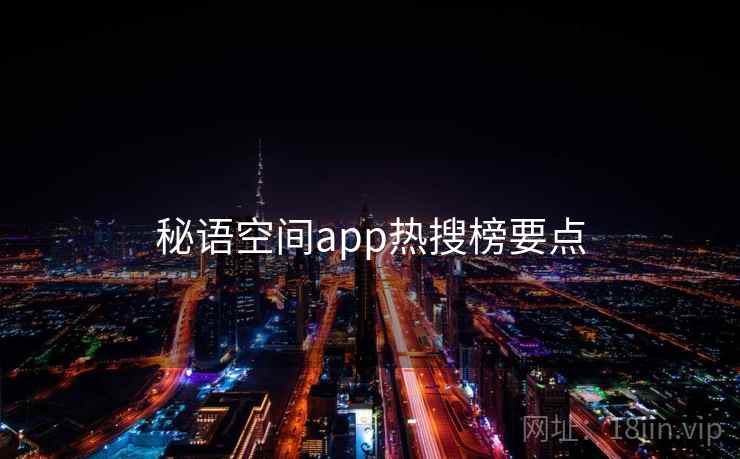 秘语空间app热搜榜要点