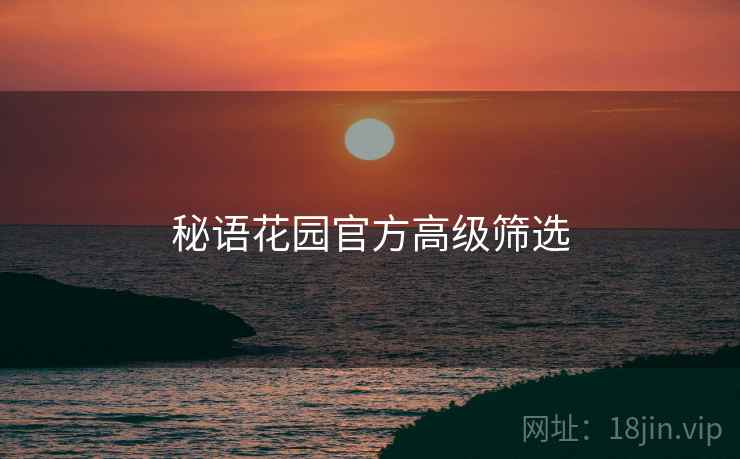 秘语花园官方高级筛选