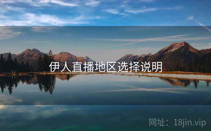 伊人直播地区选择说明