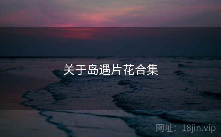 关于岛遇片花合集