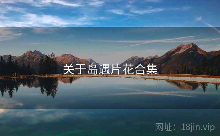 关于岛遇片花合集