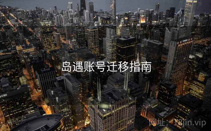 岛遇账号迁移指南