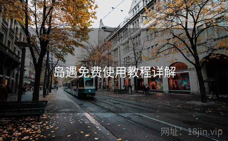 岛遇免费使用教程详解