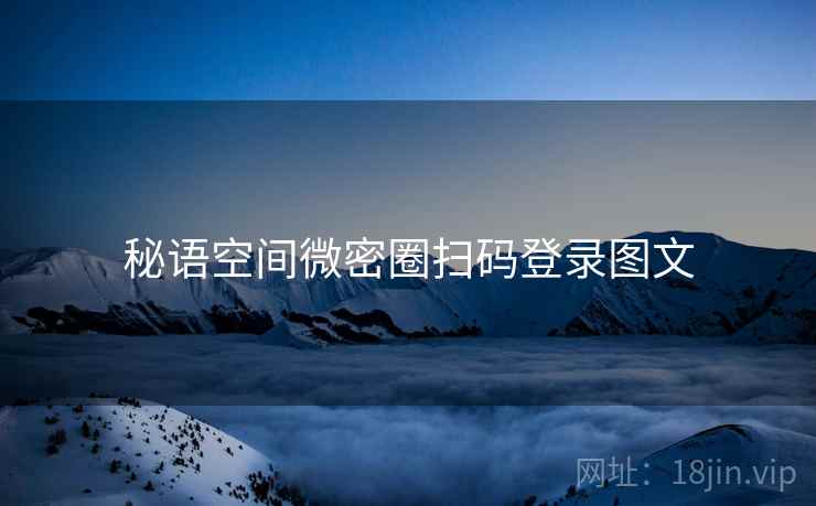 秘语空间微密圈扫码登录图文