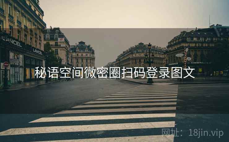 秘语空间微密圈扫码登录图文