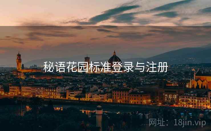 秘语花园标准登录与注册