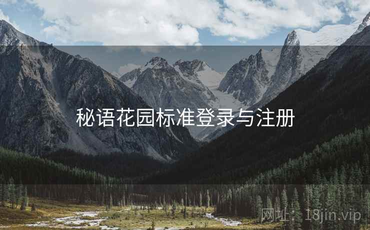 秘语花园标准登录与注册