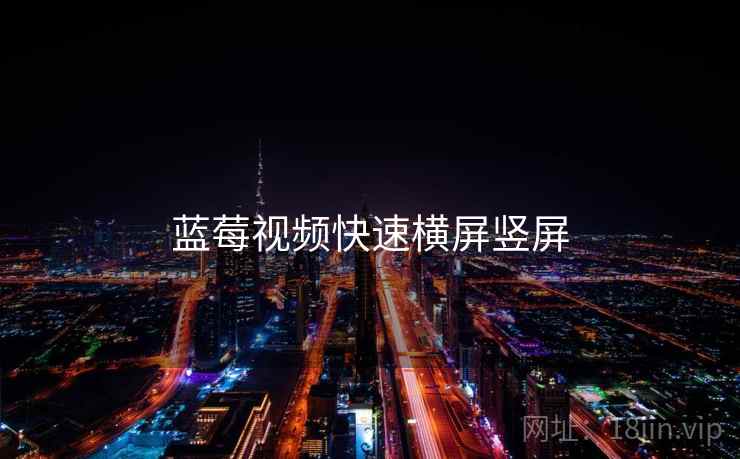 蓝莓视频快速横屏竖屏