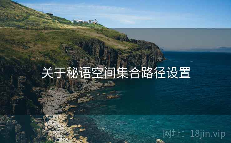 关于秘语空间集合路径设置