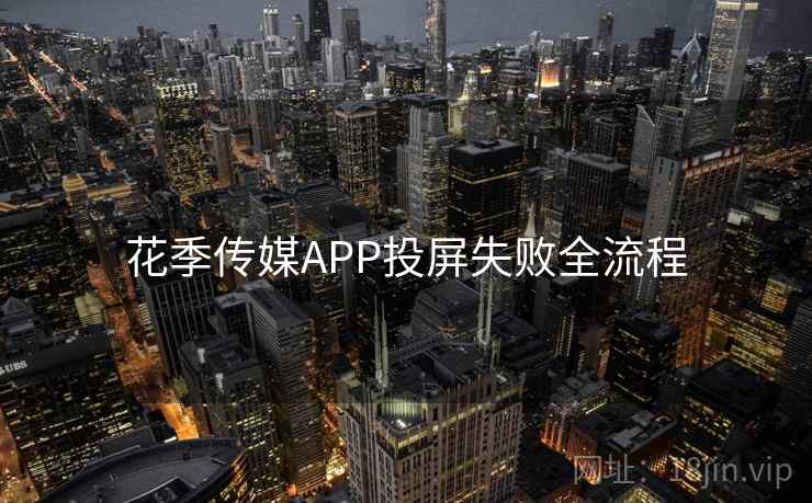 花季传媒APP投屏失败全流程