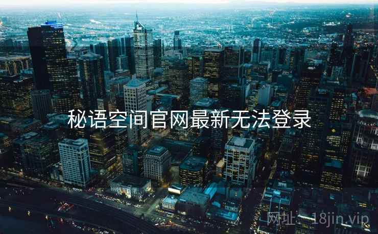 秘语空间官网最新无法登录