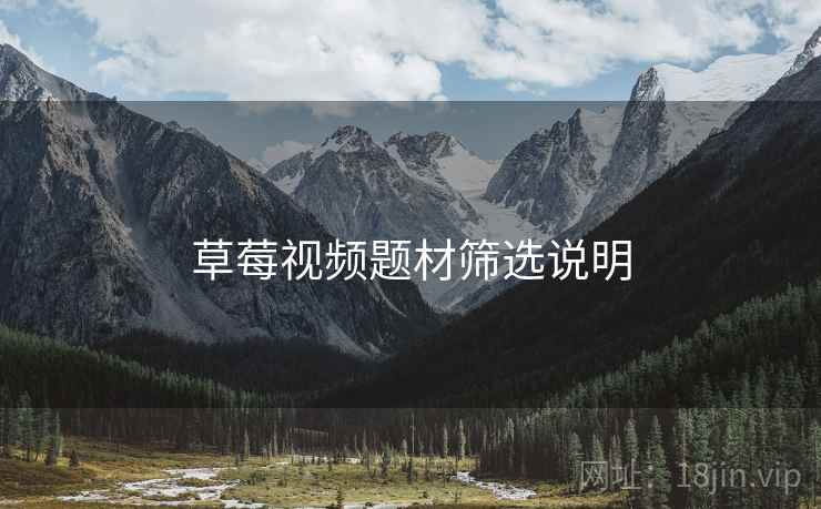 草莓视频题材筛选说明