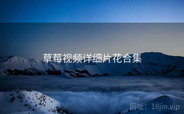 草莓视频详细片花合集