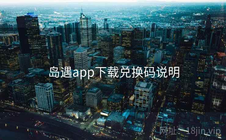 岛遇app下载兑换码说明