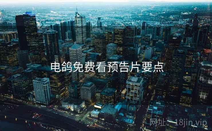 电鸽免费看预告片要点