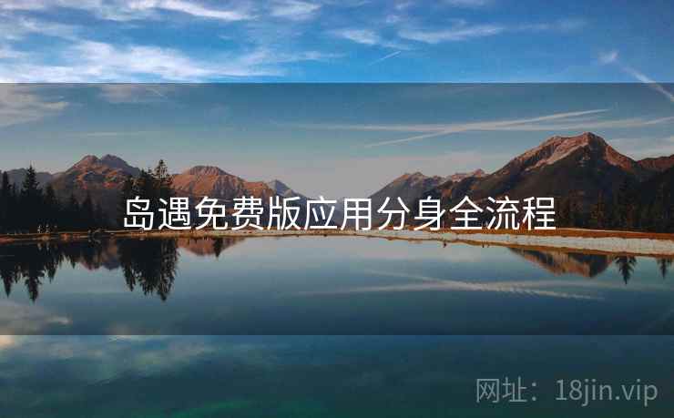 岛遇免费版应用分身全流程