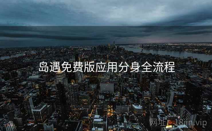 岛遇免费版应用分身全流程